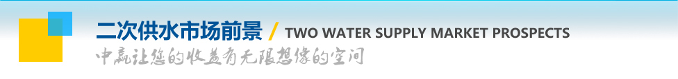 中赢无负压供水设备市场前景招商加盟